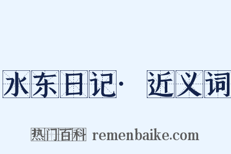 水东日记·近义词是什么意思的图片